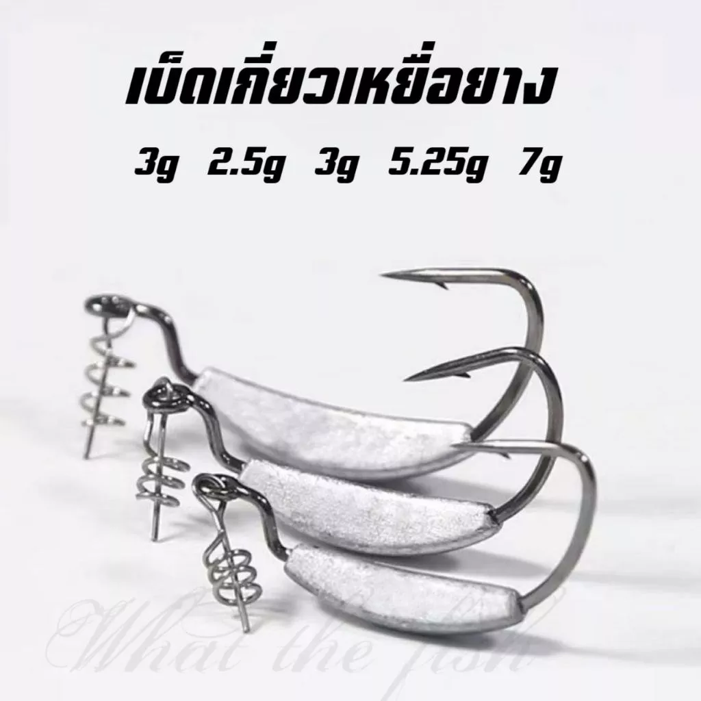 เบ็ดเกี่ยวเหยื่อยาง ถ่วงตะกั่ว ตัวเบ็ดเท็กซัส เบ็ดเกี่ยวหนอนยาง เบ็ดเกี่ยวยาง ตาเบ็ดเท็กซัส R141