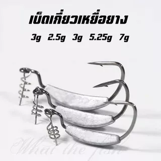 เบ็ดเกี่ยวเหยื่อยาง ถ่วงตะกั่ว ตัวเบ็ดเท็กซัส เบ็ดเกี่ยวหนอนยาง เบ็ดเกี่ยวยาง ตาเบ็ดเท็กซัส R141