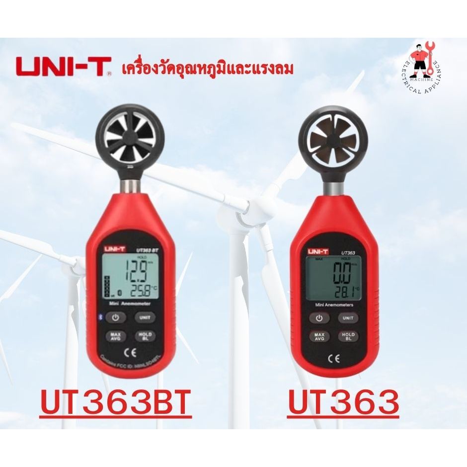 UNI-T รุ่น UT363, UT363BTเครื่องวัดอุณหภมูิและแรงลม เครื่องวัดแรงลม เครื่องวัดความเร็วลม