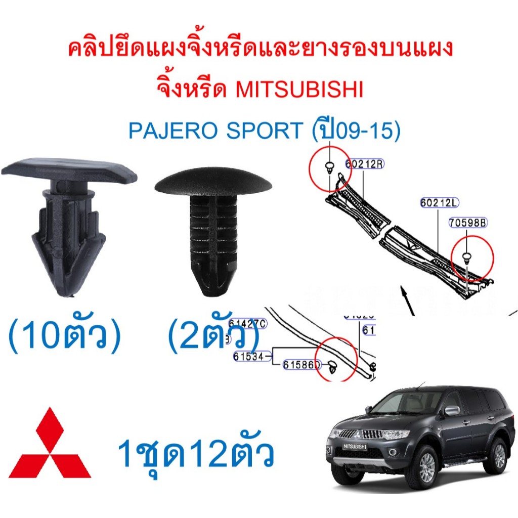 SKU-A770(1ชุด 12 ตัว)คลิปยึดแผงจิ้งหรีดและยางรองบนแผงจิ้งหรีด MITSUBISHI  PAJERO SPORT (ปี09-15) KH