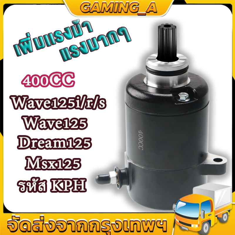 ไดร์สตาร์ทเดิม(มอเตอร์สตาร์ท) WAVE125 400CC สีดำ / มอเตอร์สตาร์ท ไดสตาร์ท เวฟ125 (400CC) สีดำ ไดสตาร์ทแต่ง