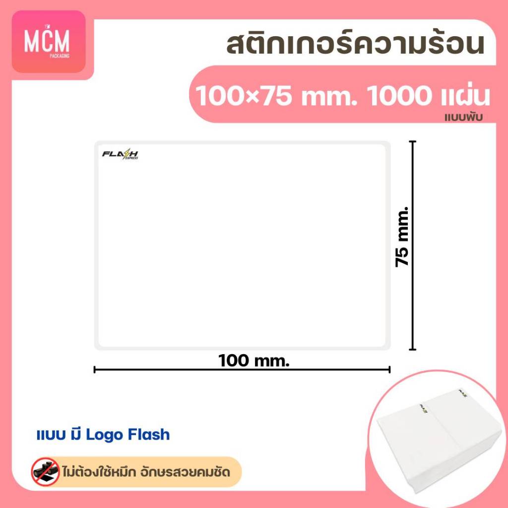 MCM Pack ลาเบล 100x75x1000 แผ่น แบบพับ (ยกลัง 4 แพ็ค/ลัง) สติกเกอร์พิมพ์ใบปะหน้าพัสดุ Direct Thermal Label รูปที่ 3