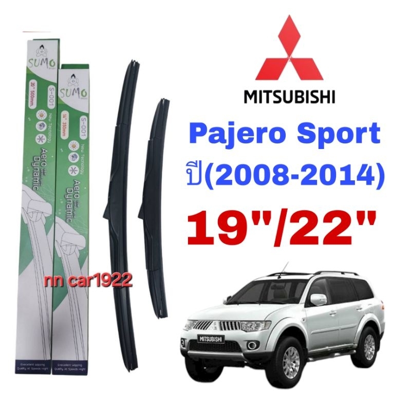 ใบปัดน้ำฝน ตรงรุ่น ซูโม่Sumo:S-001(กล่องเขียว) สำหรับรถ:MITSUBISHI:Pajero Sport ปี(2008-2014)ขนาด19"/22"ราคาต่อ1ชุด2ชิ้น