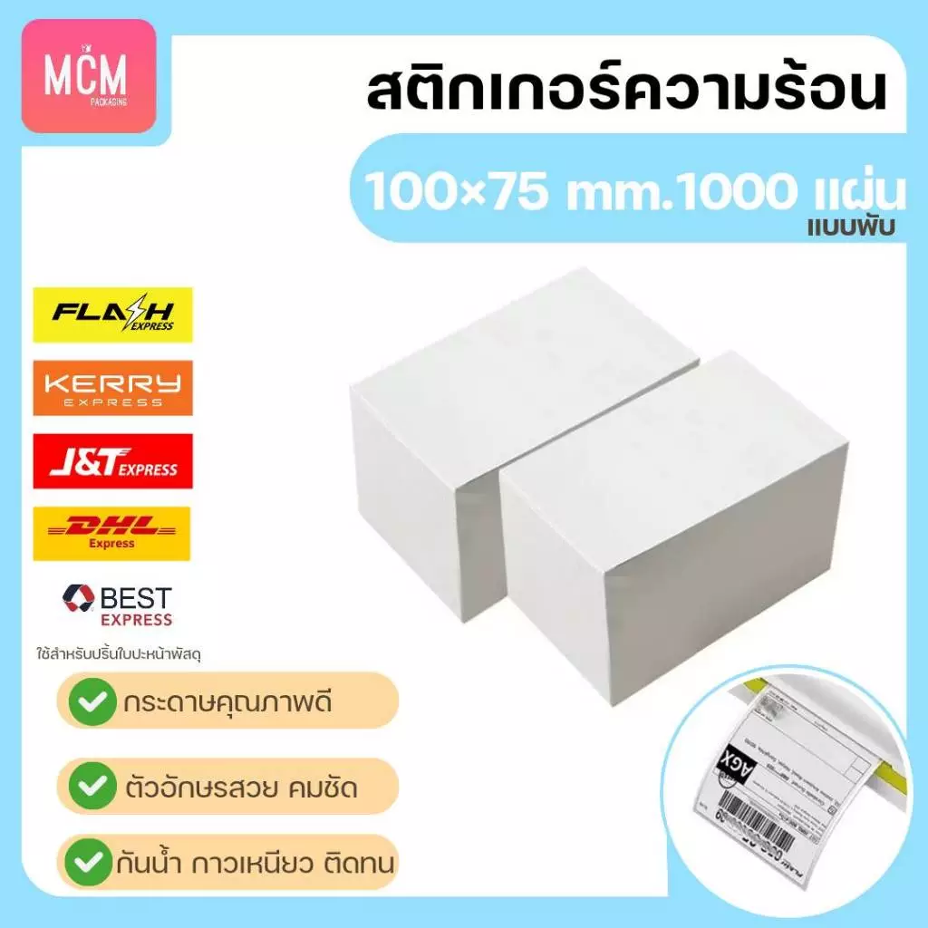 MCM Pack ลาเบล 100x75 แบบพับ (จำนวน1000แผ่น/แพ็ค) สติกเกอร์ความร้อน สติกเกอร์พิมพ์ใบปะหน้าพัสดุ Direct Thermal Label