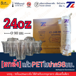[ยกลัง] แก้ว PET 24ออนซ์ ปาก 98 มม. ยี่ห้อ TL ทรงสตาร์บัค ใส…