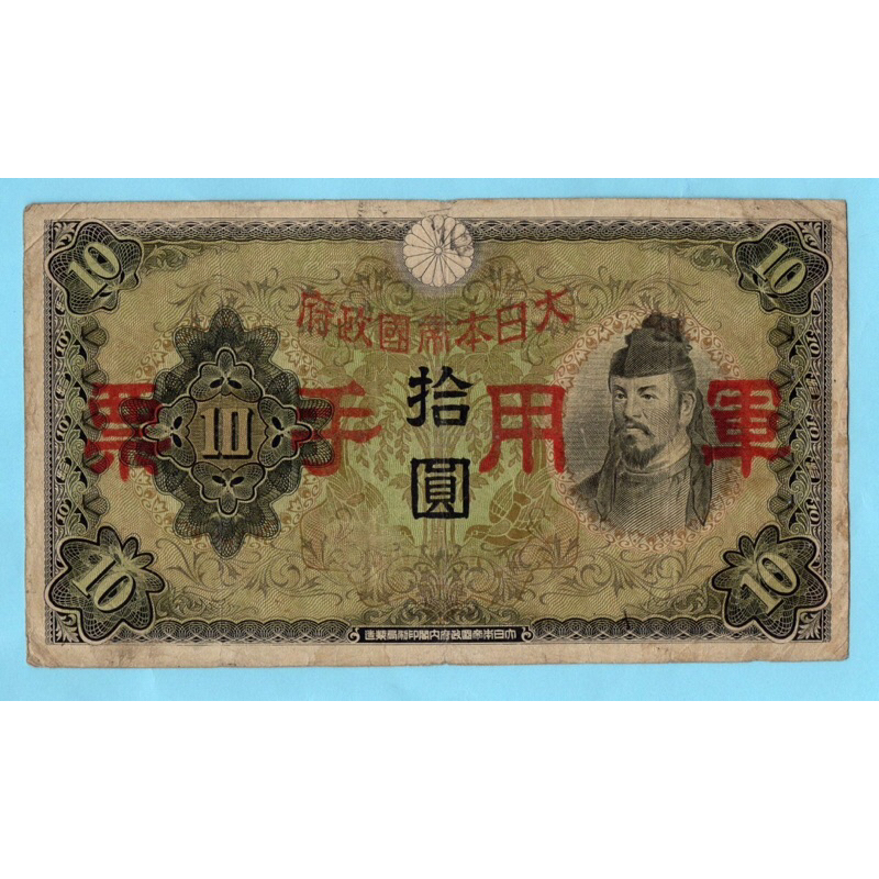 Japan 10 Yen    1938