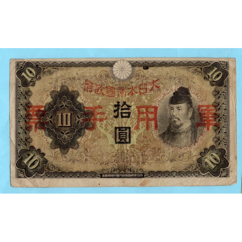 Japan  10 Yen   1938