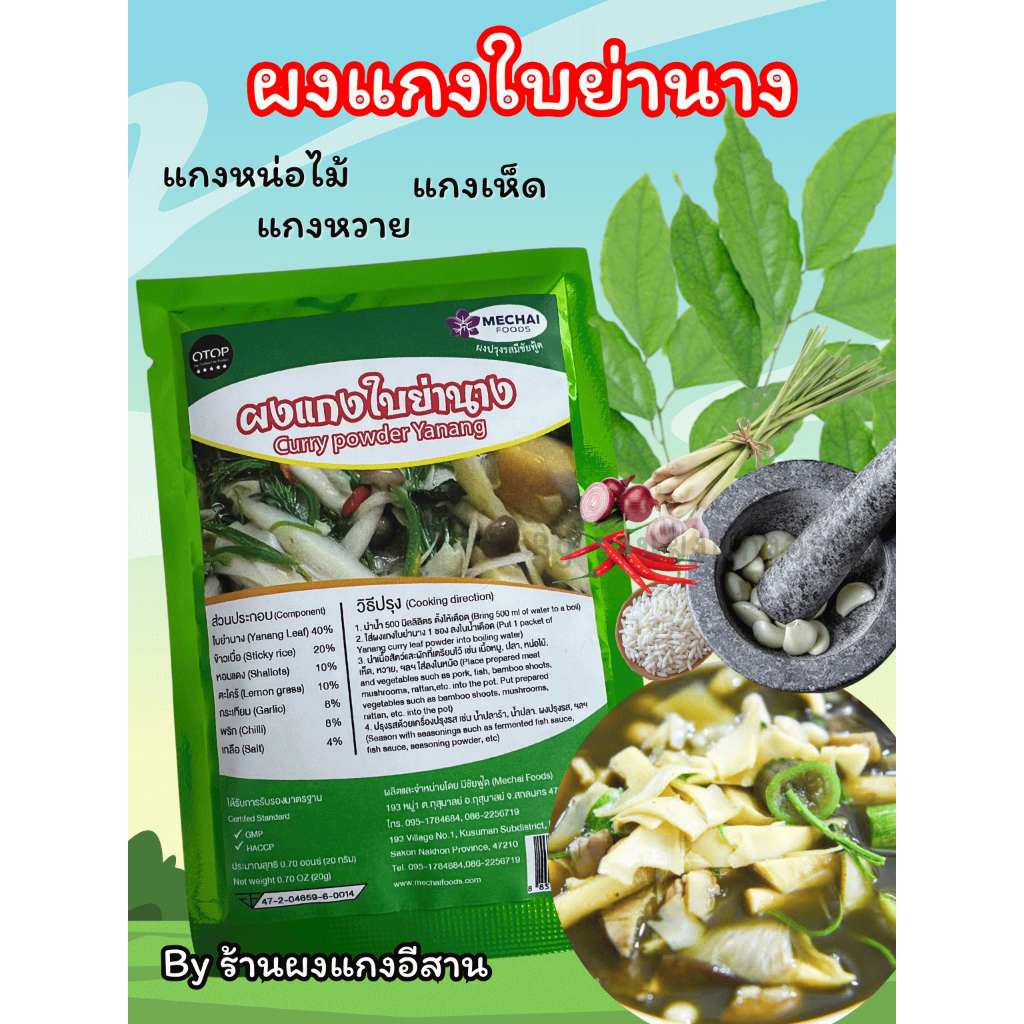 ผงแกงใบย่านาง สำหรับ ทำ แกงหน่อไม้ แกงหวาย แกงเห็ด มี อย. สินค้า OTOP ยี่ห้อ มีชัยฟู้ด(Mechai Foods)