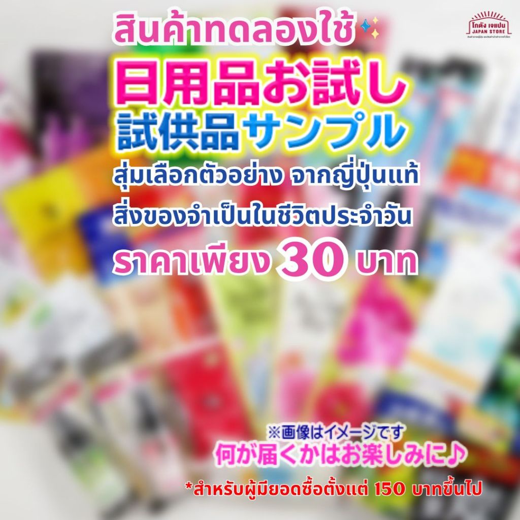 [เฉพาะผู้ซื้อตั้งแต่ 150 บาทขึ้นไป] สินค้าทดลองใช้ ของใช้ในบ้าน จากญี่ปุ่น 1 ชิ้น สิ่งจำเป็นในชีวิตประจำวัน