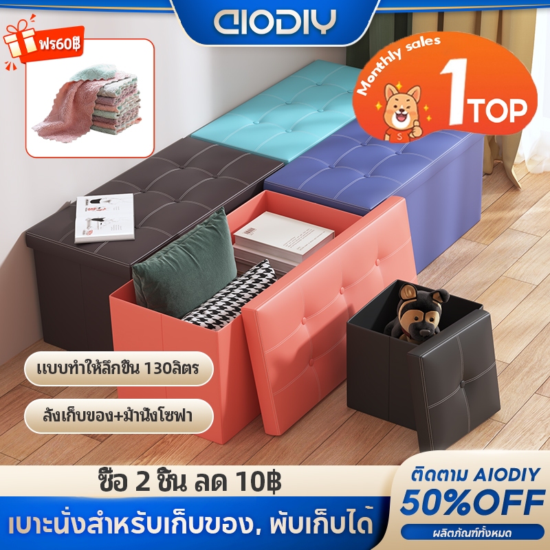 AIODIY กล่องเก็บของ กล่องเก็บของแบบพับได้ สตูลกล่อง เก้าอี้เปลี่ยนรองเท้า กล่องโซฟา สตูลโซฟาพับได้ 130 ลิตร