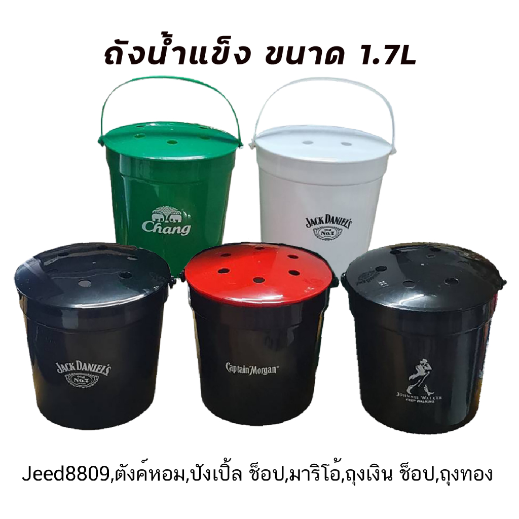 ถังใส่น้ำแข็ง ขนาด 1.7L Johnnie Walker/Jack Daniel's/Captain Morgan/Chang