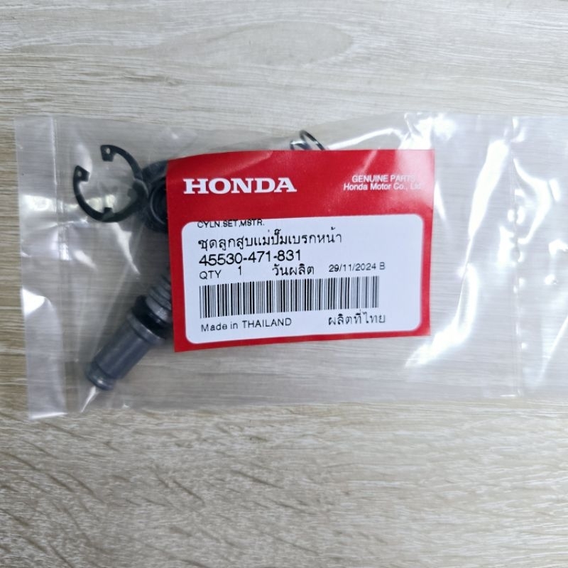 ชุดลูกสูบแม่ปั๊มเบรคหน้า[45530-471-831]แท้ศูนย์/wave125i.r.s/wave100/wave100S/wave100K/wave125X/novo