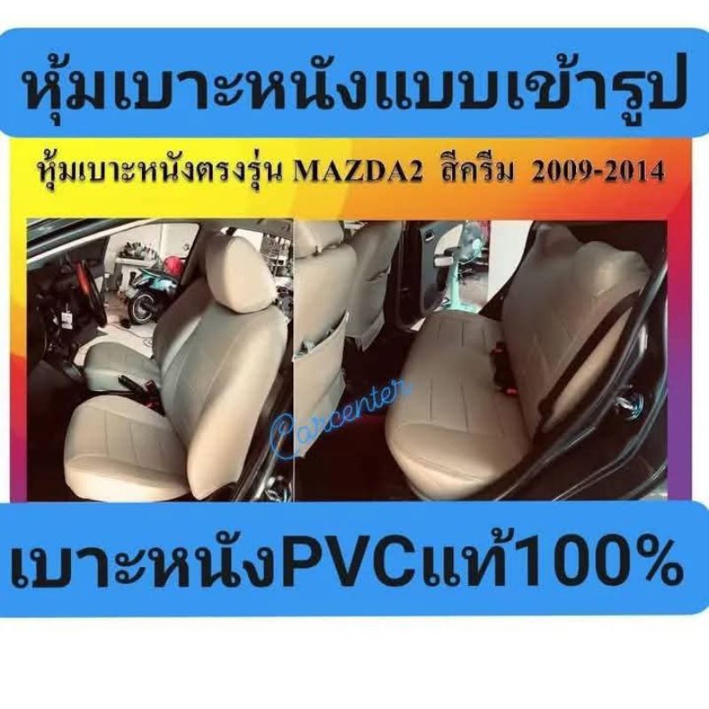 MAZDA2 หุ้มเบาะเข้ารูปตรงรุ่น มาสด้า 2 หุ้มเบาะรถยนต์ หุ้มเบาะหนัง หุ้มเบาะรถเก๋ง หุ้มเบาะ Mazda 2