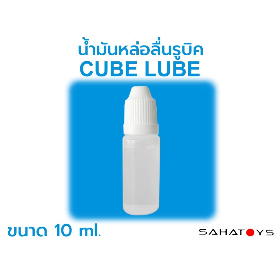 น้ำยาหล่อลื่นรูบิค น้ำมันหล่อลื่นรูบิค Cube Lube ขนาด 10ml.