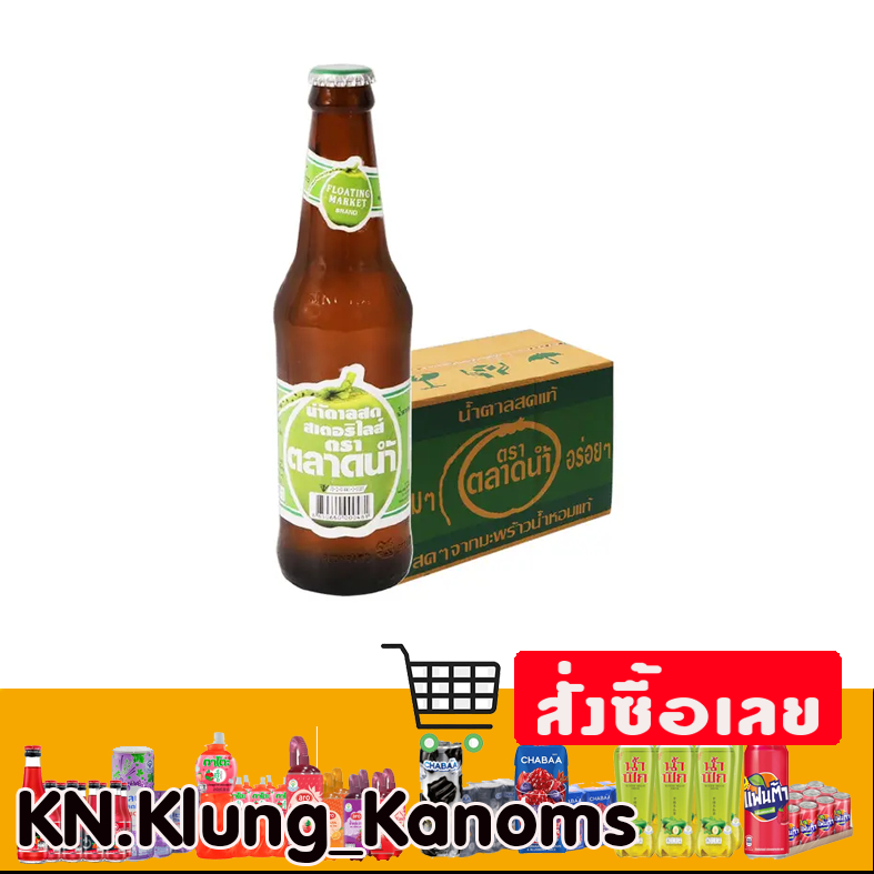 ตลาดน้ำ น้ำตาลสด 330 มล. x 24