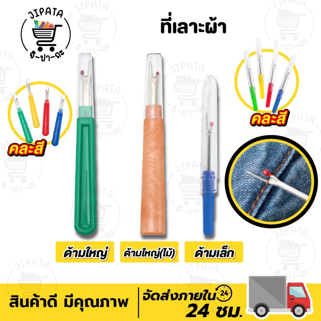 ที่เลาะด้าย ที่เลาะผ้า เข็มเลาะด้าย เข็มเลาะผ้า ที่เกี่ยวด้าย เข็ม