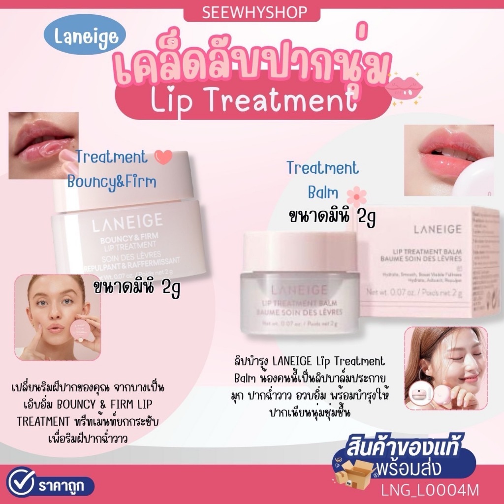 ลิปบำรุง Lip Treatment 2g มีตัวเลือกBalm/Bouncy&Firm