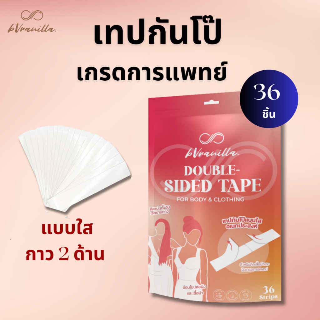 bVranilla - เทปกันโป๊ กาว 2 ด้าน Fashion Tape เกรดการแพทย์ เทปติดเสื้อ เทปติดชุด เทปติดผิวหนัง