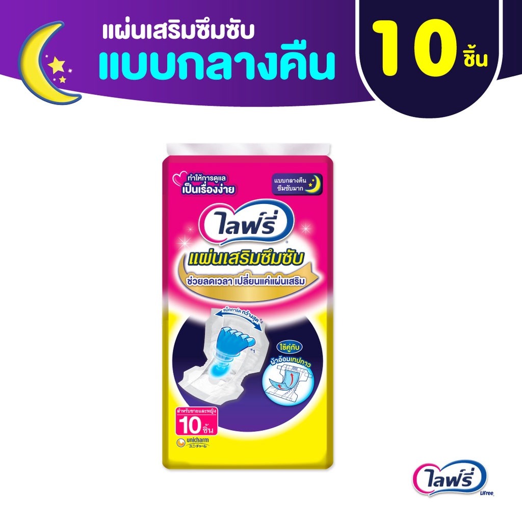 ส่งไว Lifree ไลฟ์รี่ แผ่นเสริมซึมซับ แบบกลางคืน (ขนาดแพ็คเล็ก) 10 ชิ้น จำนวน 1 แพ็ค
