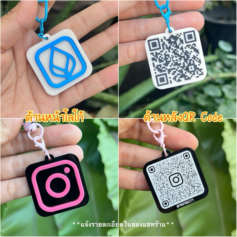 พวงกุญแจคิวอาร์โค้ด 4*4 cm. พกพาสะดวก ธนาคาร Line , IG ,facebook ใช้งานได้จริง (แจ้งรายละเอียดในแชทร้าน)