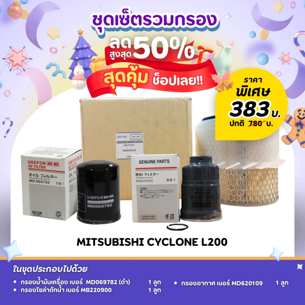 ชุดเซ็ตโปรสุดคุ้ม💥💥ชุดกรองน้ำมันเครื่อง/กรองโซล่าดักน้ำ/กรองอากาศ รุ่นรถ MITSUBISHI CYCLONE L200