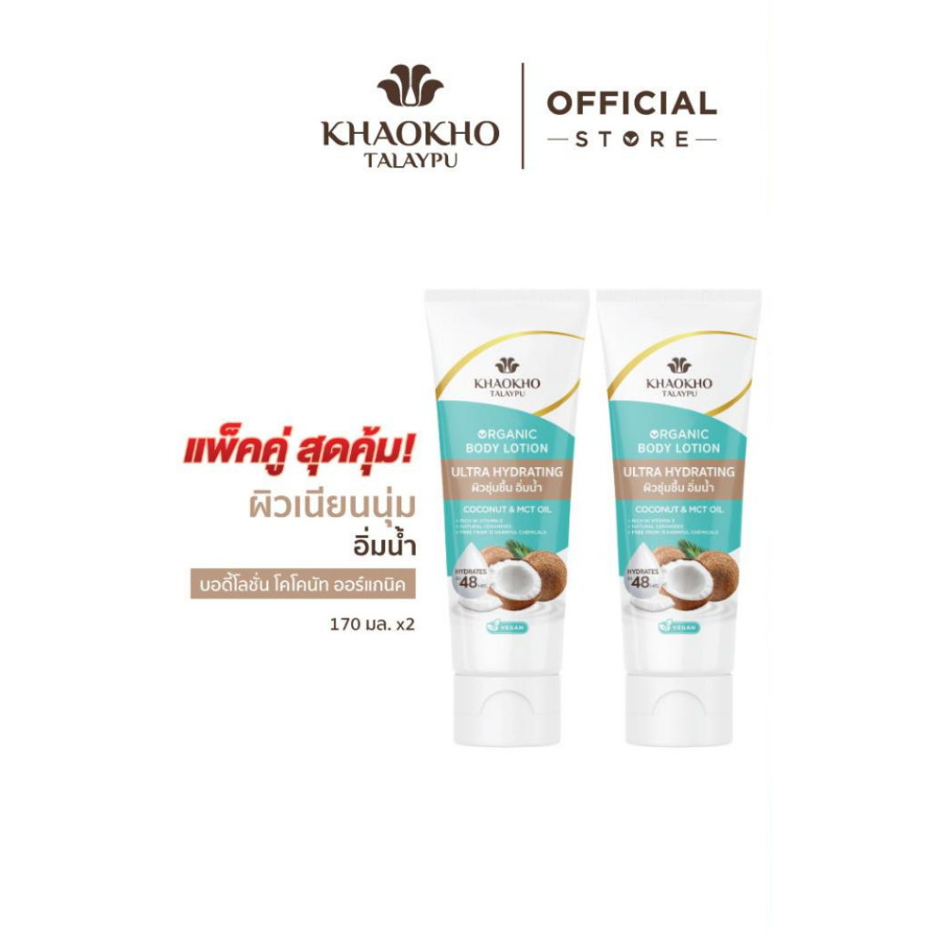 Khaokho Talaypu เขาค้อทะเลภู บอดี้โลชั่น สูตรโคโคนัท ผิวเนียนใส ชุ่มชื้น (170 มล.X2)