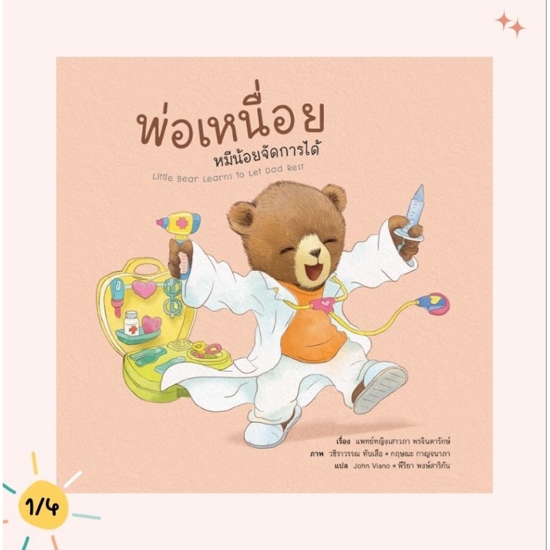(ขายแยกเล่ม) นิทานหมีน้อย พ่อเหนื่อย หมีน้อยจัดการได้ นิทานหมอเสาวภา เลี้ยงลูกเชิงบวก