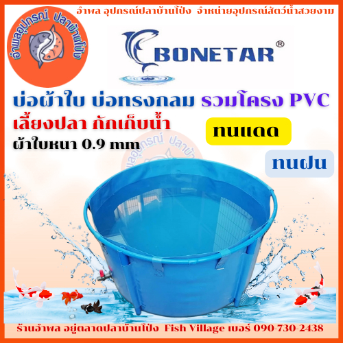บ่อผ้าใบ บ่อทรงกลม รวมโครง PVC เลี้ยงปลา กักเก็บน้ำ ผ้าใบหนา 0.9 mm ทนแดด ทนฝน