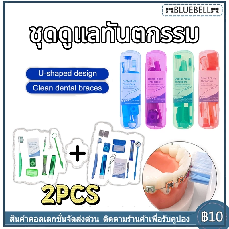 ชุดดูแลทันตกรรมจัดฟัน 8 ชิ้น ชุดแปรงสีฟันจัดฟัน/พับ กระจกทันตกรรม แปรงซอกฟัน และอื่นๆ กับกรณี