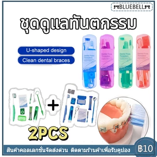 ชุดดูแลทันตกรรมจัดฟัน 8 ชิ้น ชุดแปรงสีฟันจัดฟัน/พับ กระจกทันตกรรม แปรงซอกฟัน และอื่นๆ กับกรณี