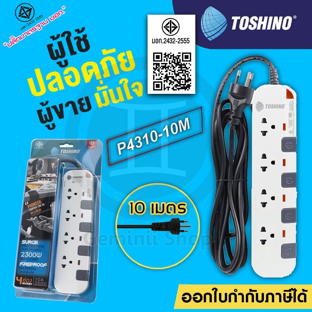 ปลั๊กไฟ มอก TOSHINO 4/6 ช่อง 4/6 สวิตซ์ สายยาว 10 เมตร รุ่น P4310-10M / P6310-10M มีไฟ LED แสดงสถานะ