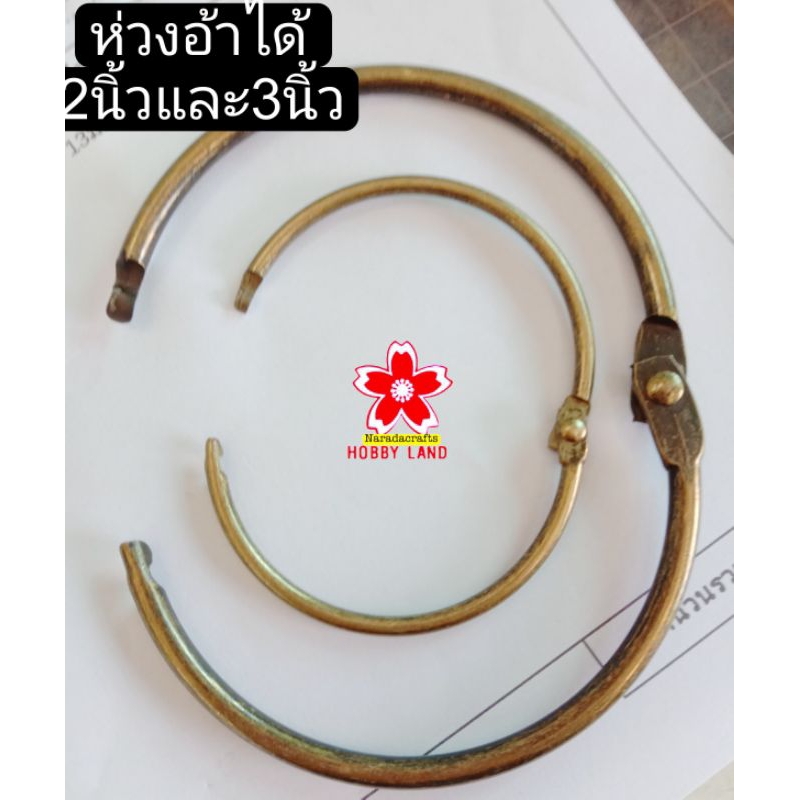 ห่วง ห่วงอ้าได้ ห่วงโลหะสีทองเหลืองรมดำ ห่วงกุญแจหอพัก โรงแรม 2นิ้วและ3นิ้ว อ้าได้ ใส่กุญแจ ย่อย หอพัก งานฝีมือ แพค3ชิ้น
