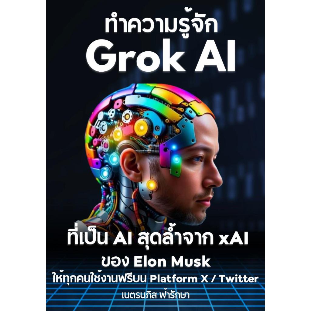 หนังสือ ทำความรู้จัก Grok AI ที่เป็น AI สุดล้ำจาก xAI ของ Elon Musk ให้ทุกคนใช้งานฟรีบน X / Twitter