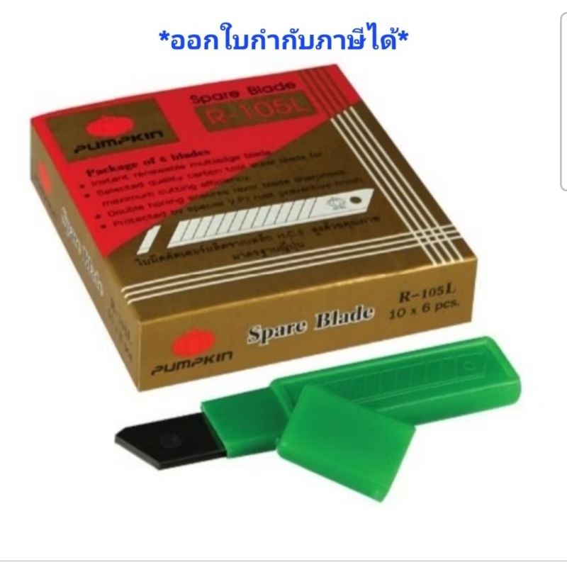 PUMPKIN R-105L ใบมีดคัตเตอร์ใหญ่ 13101 (6 ใบ/หลอด) ราคายกกล่อง ใบมีดคัตเตอร์ ใบคัตเตอร์ ฟักทอง
