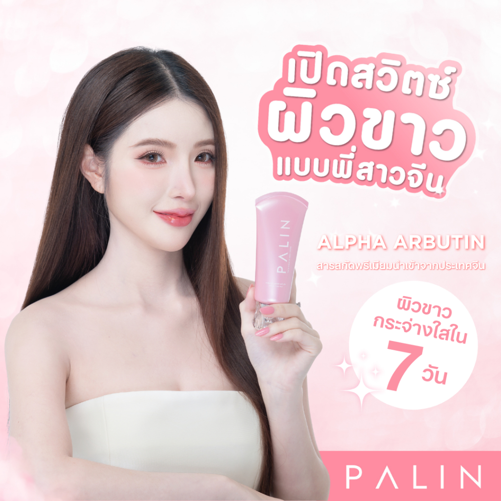 ครีมผิวขาว Palin White Booster Body Cream