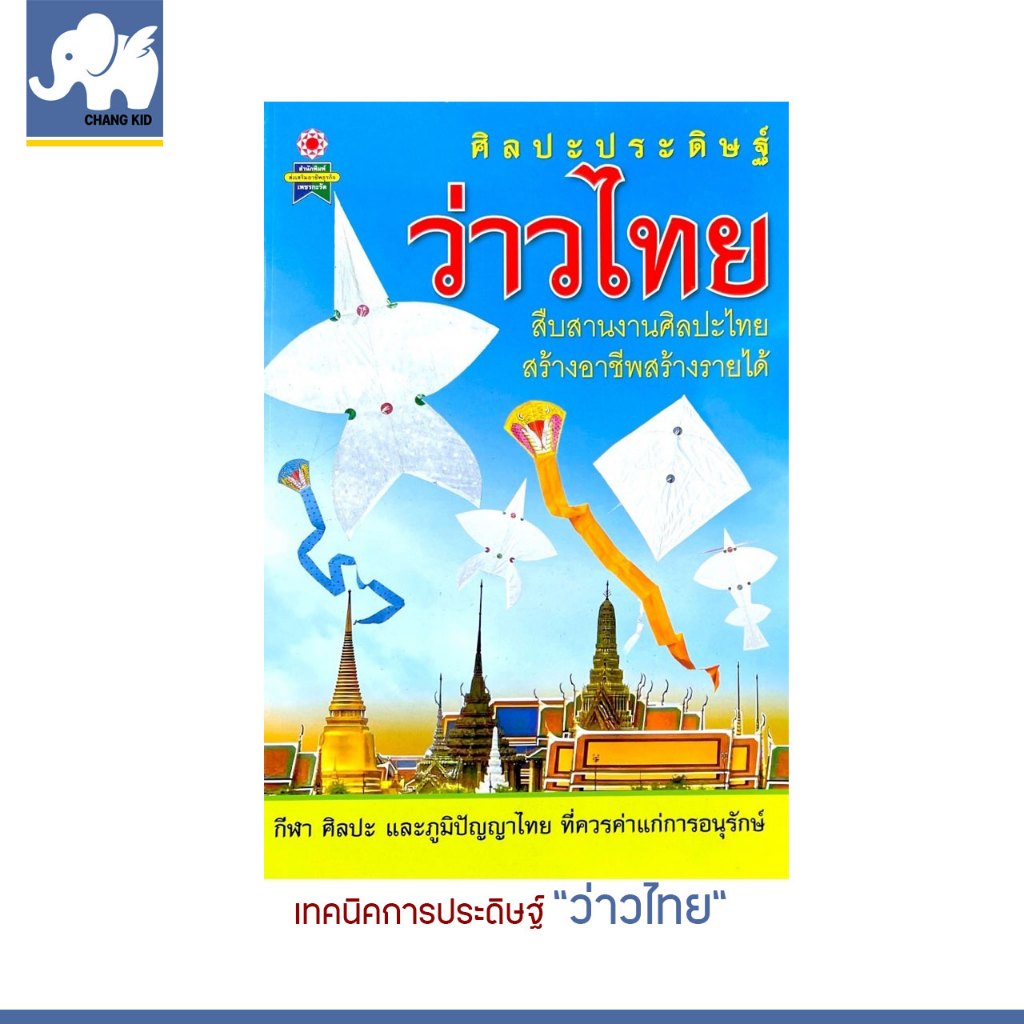 Changkid หนังสือ งานฝีมือ ศิลปะ การประดิษฐ์ ว่าวไทย กีฬา ภูมิปัญญาไทย สร้างรายได้ สร้างอาชีพ