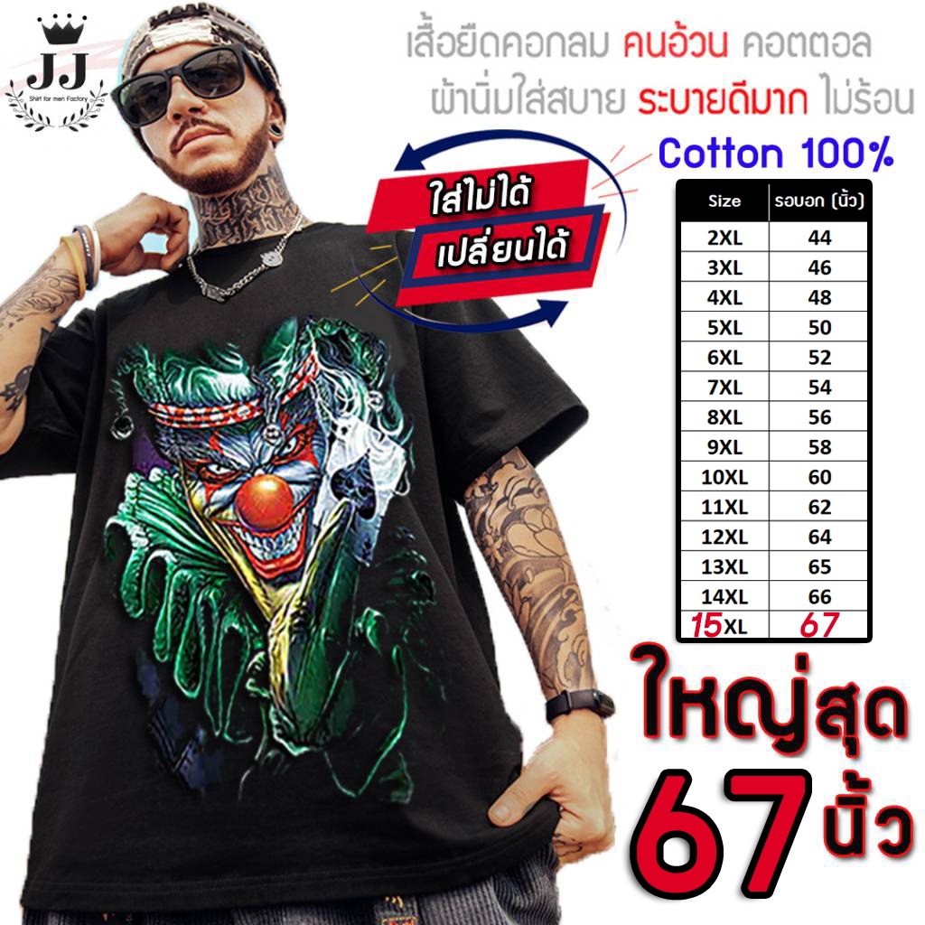 เสื้อไซส์ใหญ่ พิเศษ!!! เสื้อคนอ้วน คอกลม ลายโจ๊กถือไพ่ คอตตอนแท้ 100% อกใหญ่สุด 67 นิ้ว