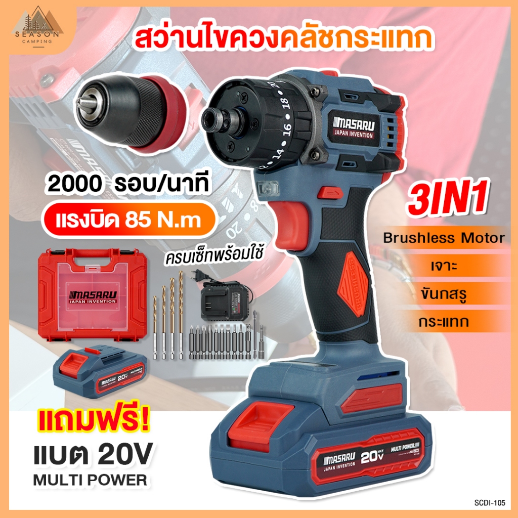 MASARU สว่านไขควง รุ่นSCDI-105 แบต 20V หัวเหล็ก มอเตอร์บรัชเลสแท้ สว่านไร้สาย สว่านไฟฟ้าไร้สาย สว่านเปลี่ยนหัวได้