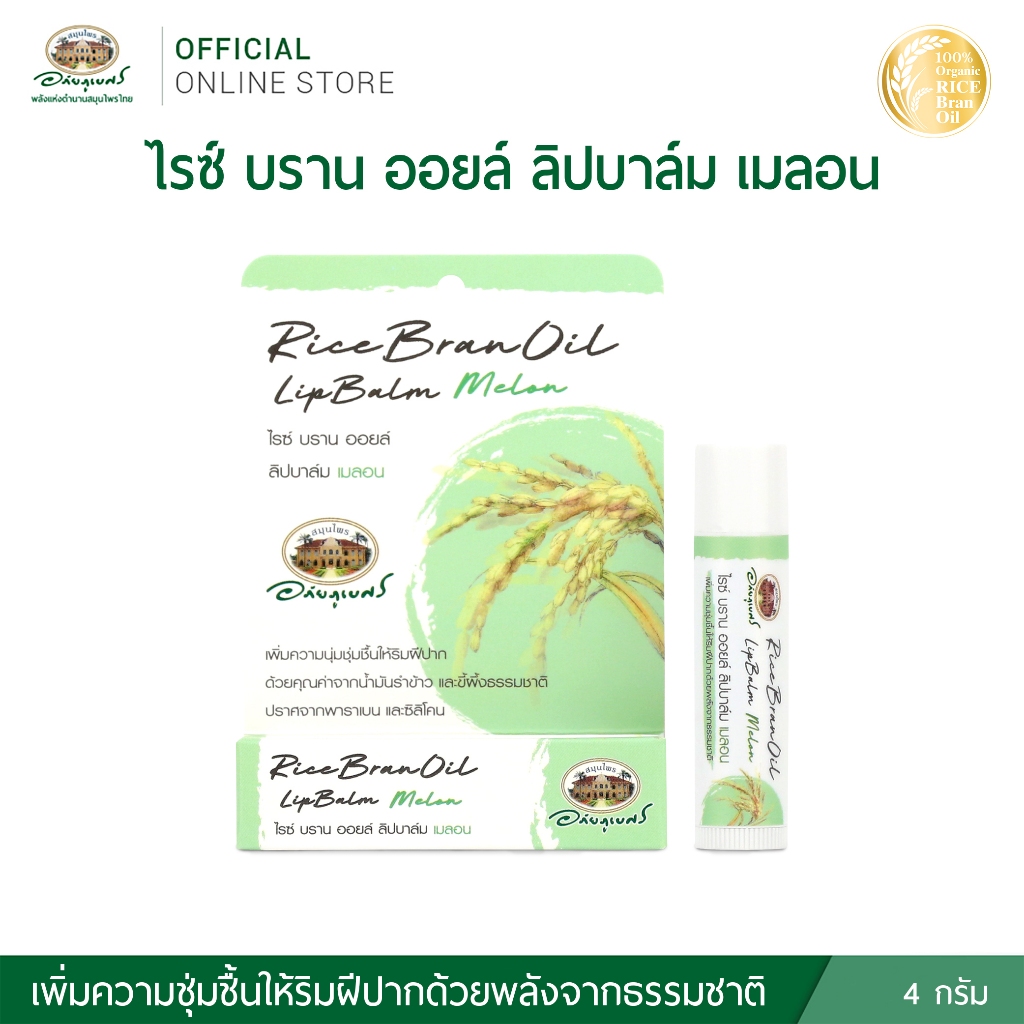 อภัยภูเบศร ไรซ์ บราน ออยล์ ลิปบาล์ม เมลอน