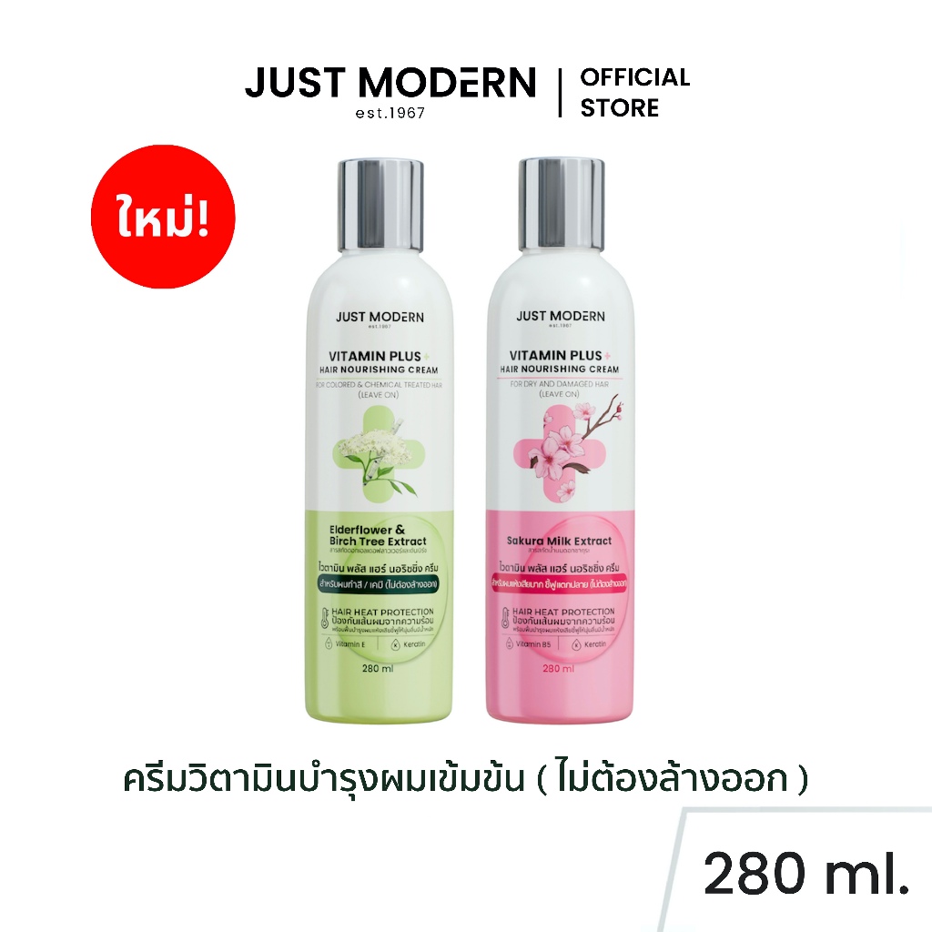 [ใหม่!] Just Modern (จัสท์โมเดอร์น) Vitamin Plus Hair Nourishing Cream 280ml ครีมวิตามินเข้มข้น บํารุงผม(ไม่ต้องล้างออก)