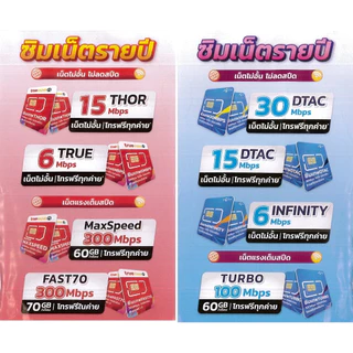 ซิมเทพรายปี เน็ตไม่อั้น โทรฟรีทุกเครือข่าย ดีแทค ทรูมูฟ dtac truemove sim 6mbps 15mbps 20mbps unlimited turbo maxspeed