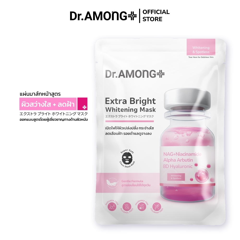 Dr.AMONG Extra Bright Whitening Mask แผ่นมาส์กหน้าสูตรเพิ่มความกระจ่างใส ลดฝ้า และรอยดำแลดูจางลง