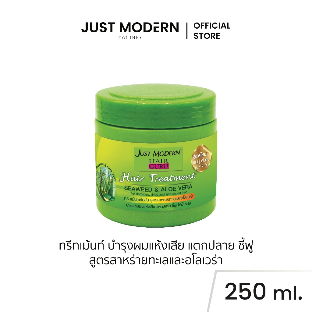 Just Modern (จัสท์โมเดอร์น) Hair Treatment Seaweed & Aloe Vera 250 ml แฮร์ ทรีทเม้นท์บํารุงผม สูตรสาหร่ายทะเลและอโลเวร่า