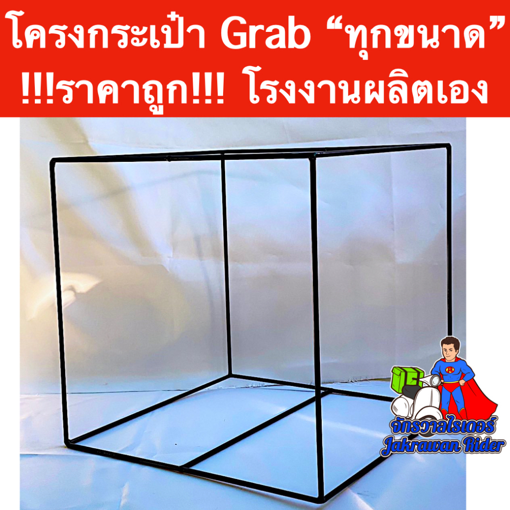 โครงกระเป๋า Grab ทุกขนาด !!!ราคาถูก!!! โรงงานผลิตเอง งานสวย งานเนียน