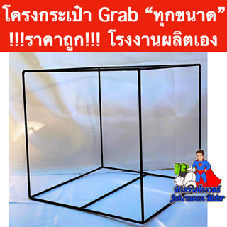 โครงกระเป๋า Grab ทุกขนาด !!!ราคาถูก!!! โรงงานผลิตเอง งานสวย …