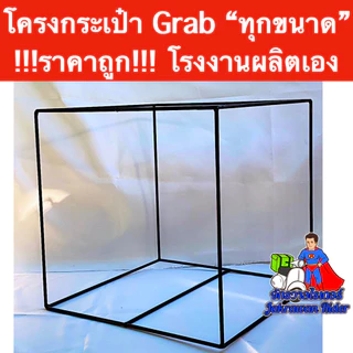 โครงกระเป๋า Grab ทุกขนาด !!!ราคาถูก!!! โรงงานผลิตเอง งานสวย งานเนียน