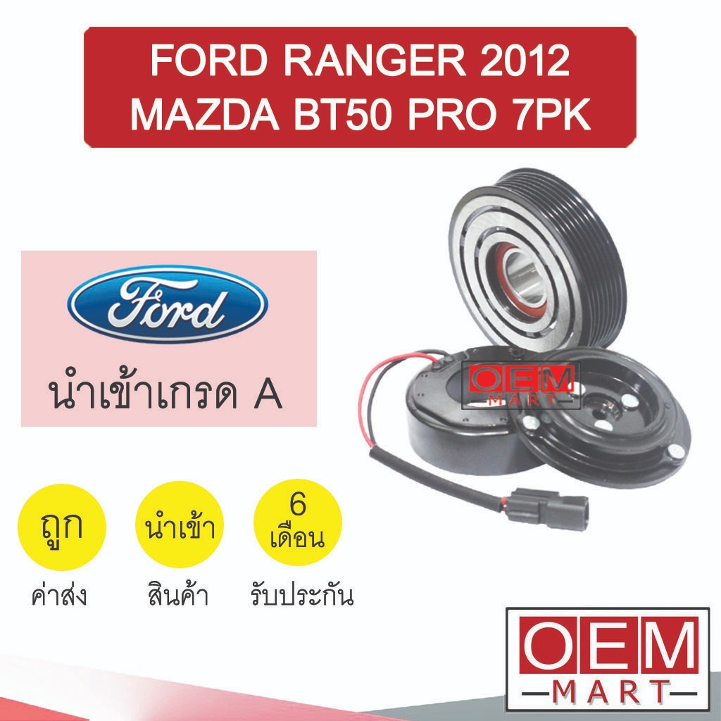 คลัชคอมแอร์ นำเข้า ฟอร์ด เรนเจอร์ 2012 บีที50 โปร 7PK มูเลย์ พูเลย์ CLUTCH ASS RANGER BT50 PRO 0046 439