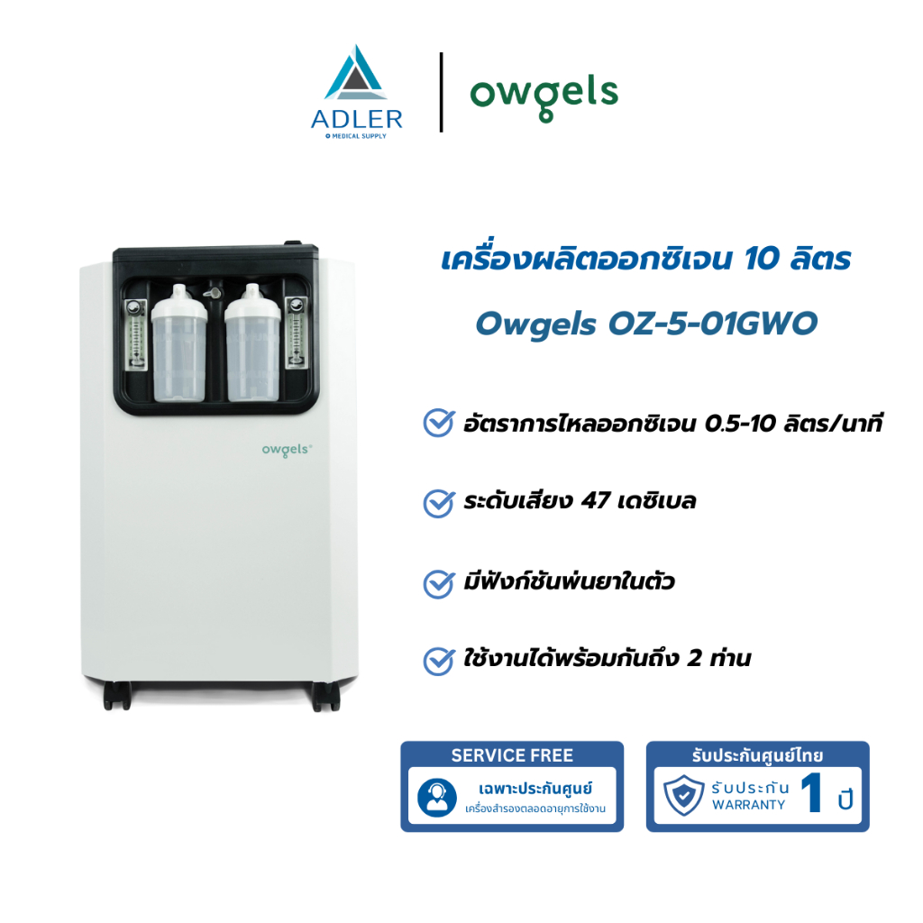 เครื่องผลิตออกซิเจน Owgels ขนาด 10 ลิตร ยี่ห้อ Owgels รุ่น OZ-5-01GWO