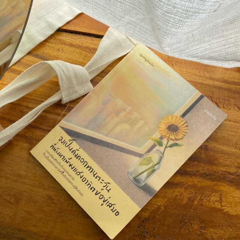 (✅ พร้อมส่ง+มีของแถม) จงเป็นดั่งดอกทานตะวันที่หันหาเพียงแสงอาทิตย์อยู่เสมอ - ปานตะวัน