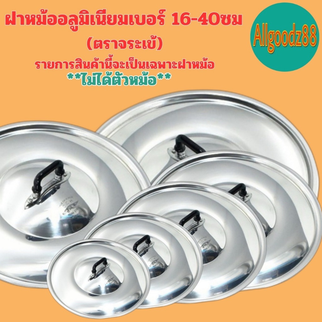 ฝาหม้อ อลูมิเนียม (ตราจระเข้) ฝาหม้อ 2 หู แท้ เบอร์ 16-40 เซนติเมตร * รายการนี้เป็นรายการขายเฉพาะฝาห